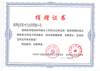 浚縣伾山街道辦事處《防汛救災(zāi)捐贈(zèng)證書(shū)》
