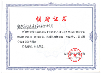 浚縣防汛抗旱指揮部《防汛救災(zāi)捐贈(zèng)證書(shū)》