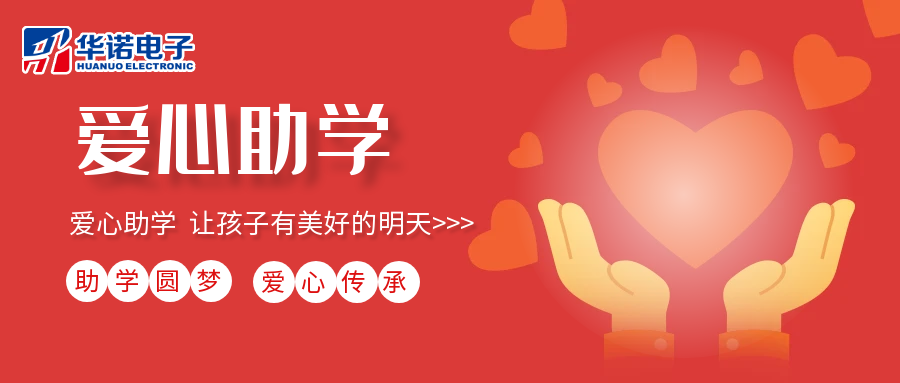 【華諾電子】愛(ài)心助學(xué)行動(dòng)，共筑未來(lái)夢(mèng)想之路！