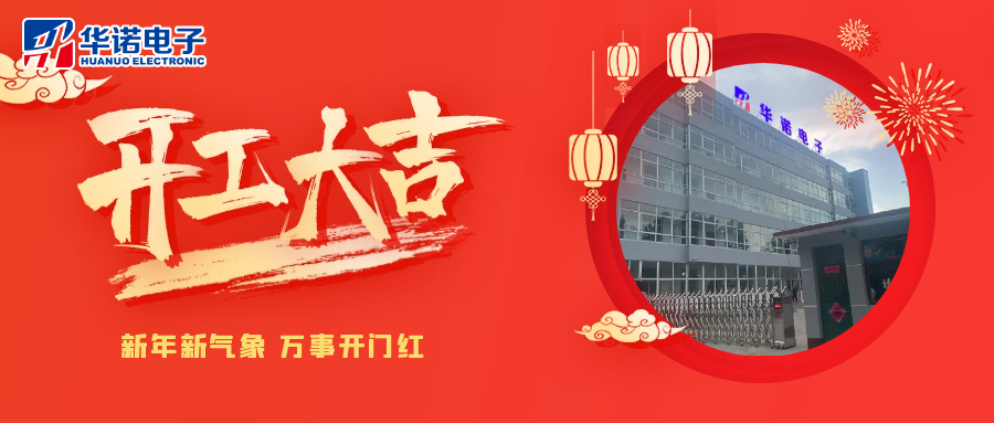 鶴壁華諾煤檢儀器丨2025年開(kāi)工大吉，共赴新程！